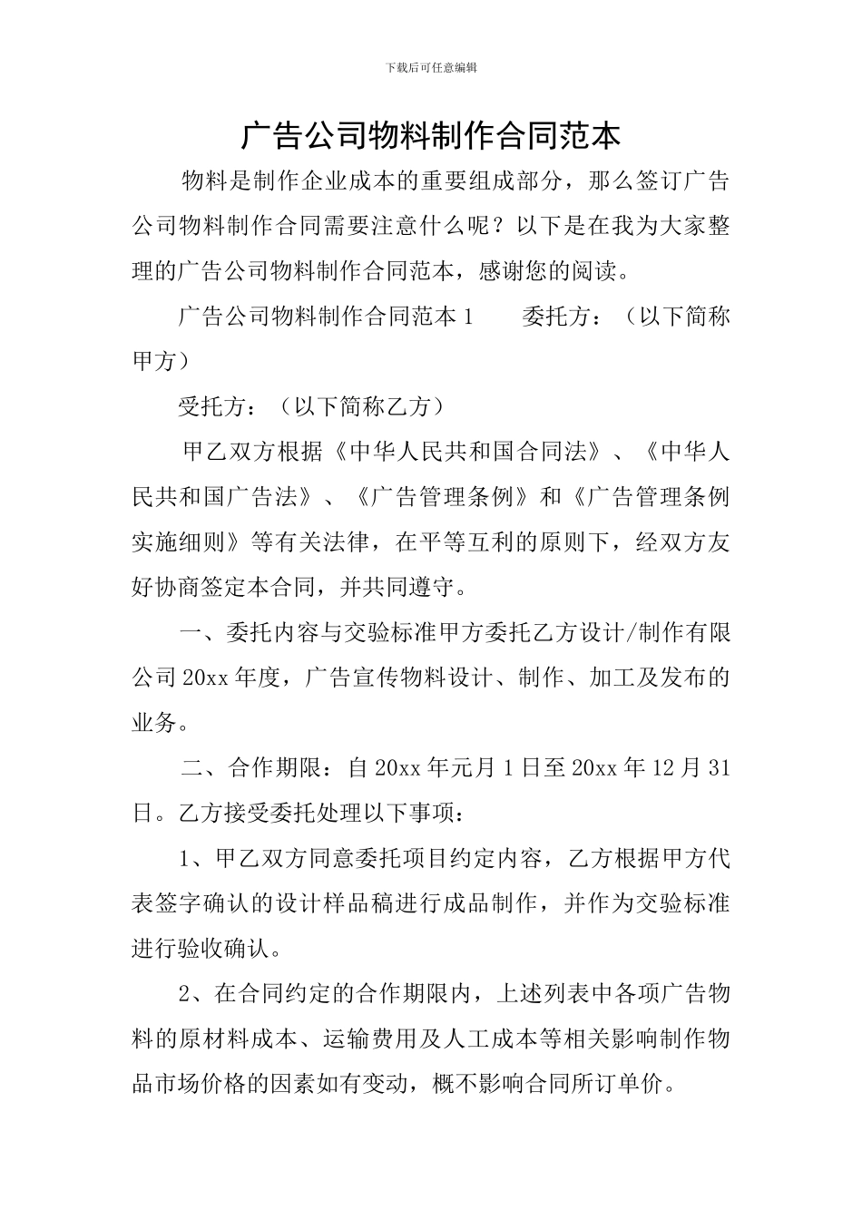 广告公司物料制作合同范本_第1页