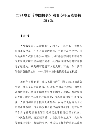 2024电影《中国机长》观看心得及感悟精编2篇