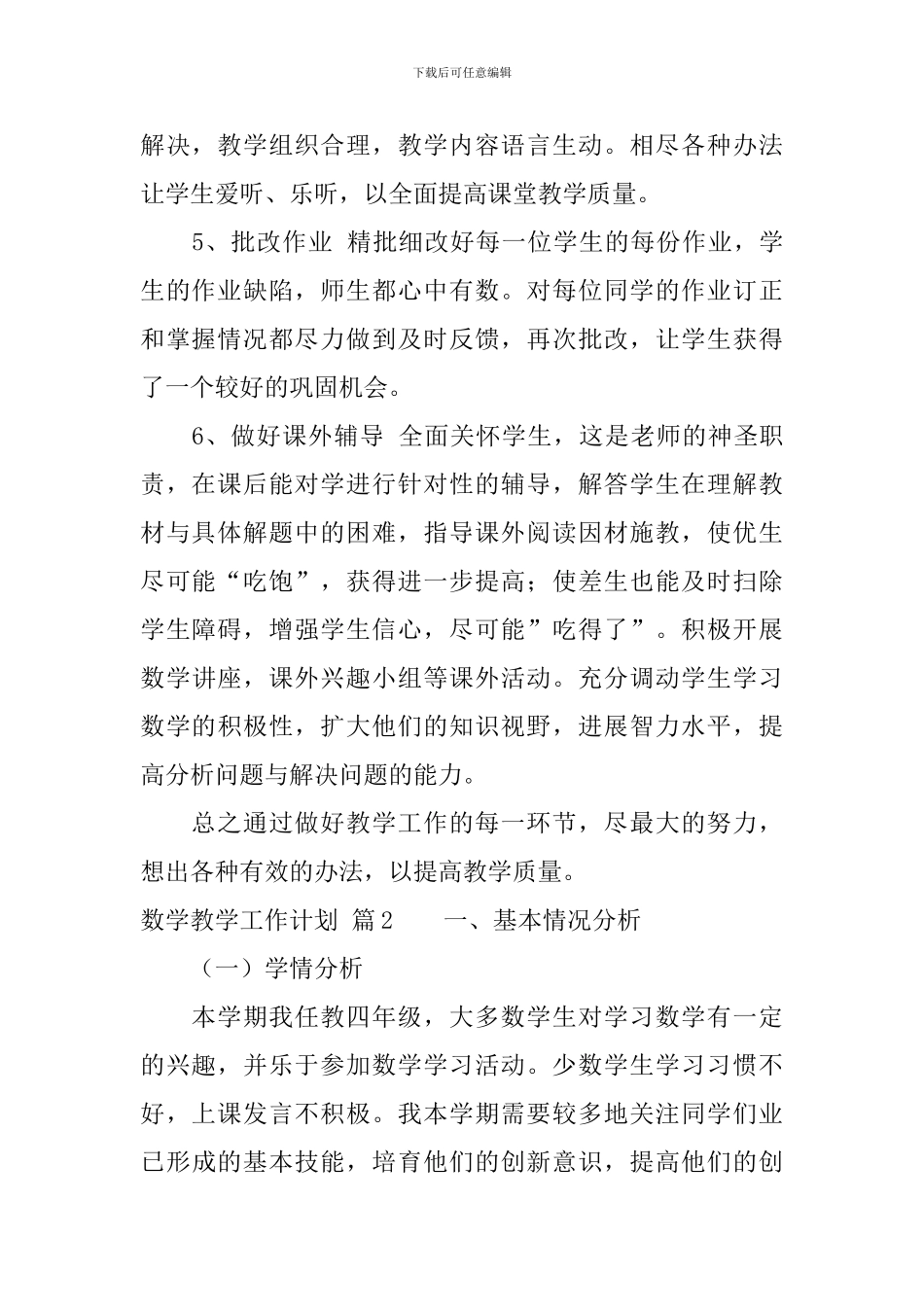 数学教学工作计划集合5篇_第2页
