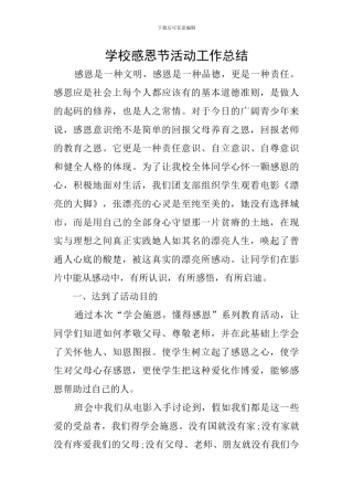 学校感恩节活动工作总结