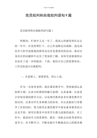 党员批评和自我批评语句9篇
