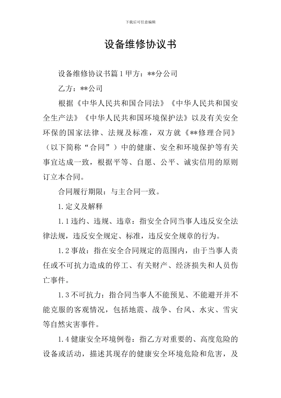 设备维修协议书_第1页