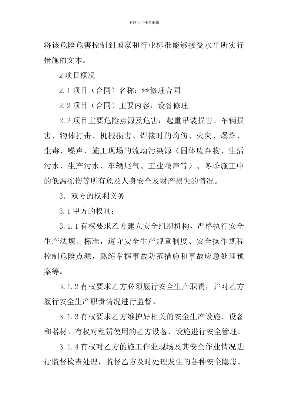 设备维修协议书_第2页