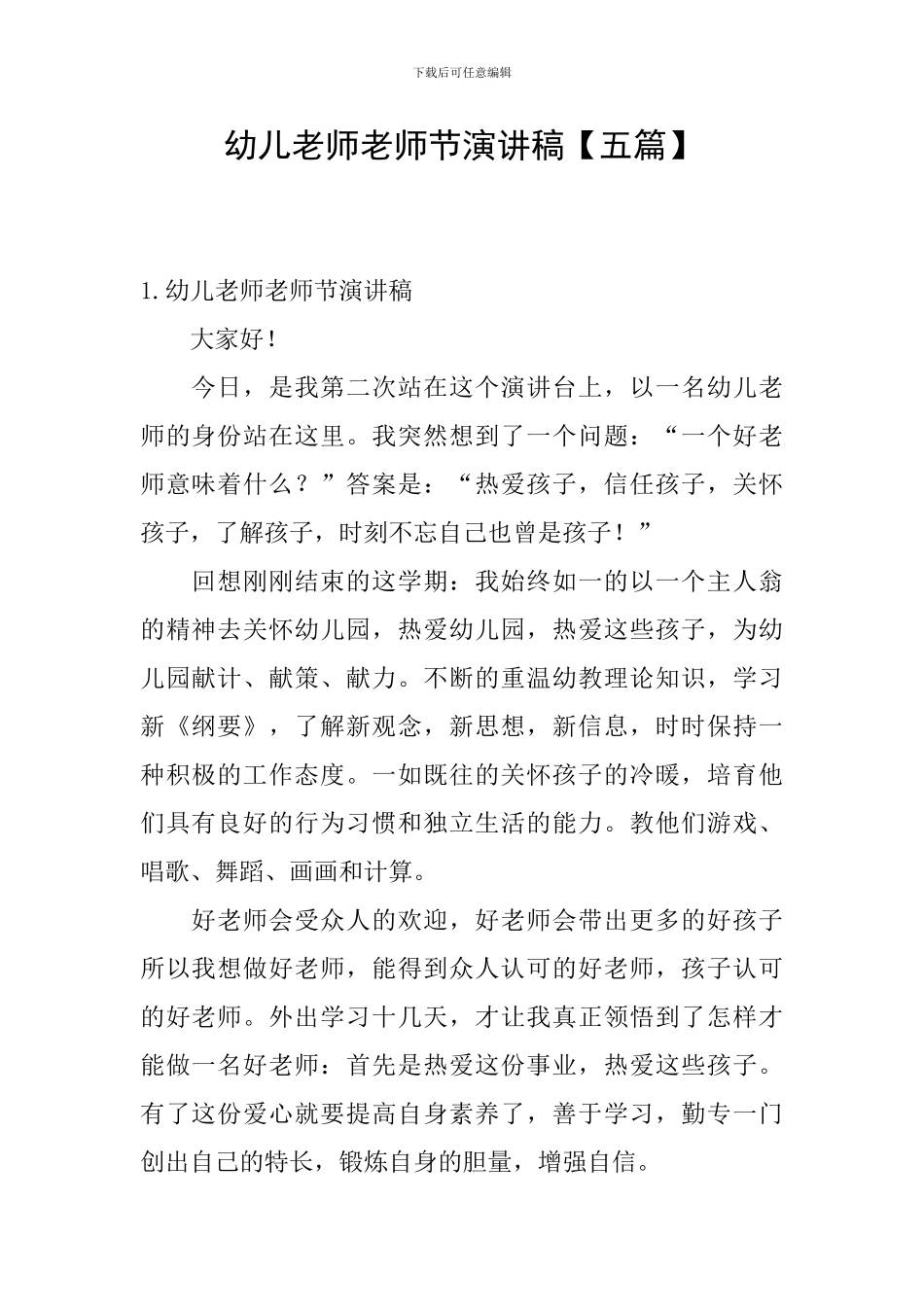 幼儿教师教师节演讲稿_第1页