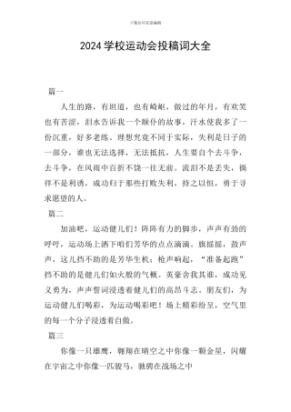 2024学校运动会投稿词大全
