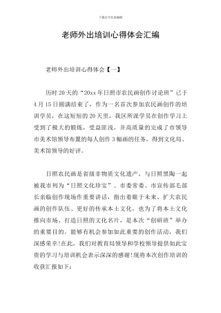 教师外出培训心得体会汇编