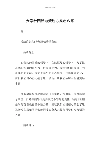 大学社团活动策划方案怎么写