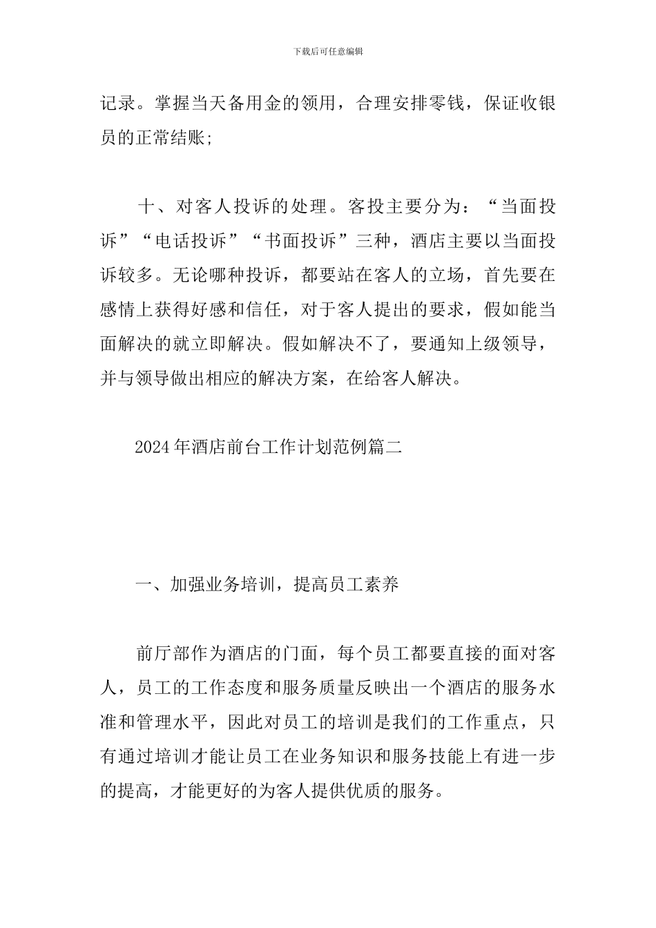 2024年酒店前台工作计划范例_第3页
