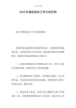 2024年酒店前台工作计划范例