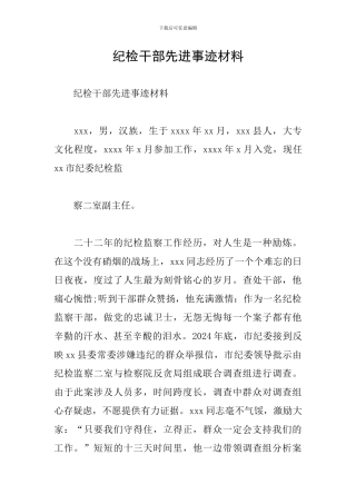 纪检干部先进事迹材料