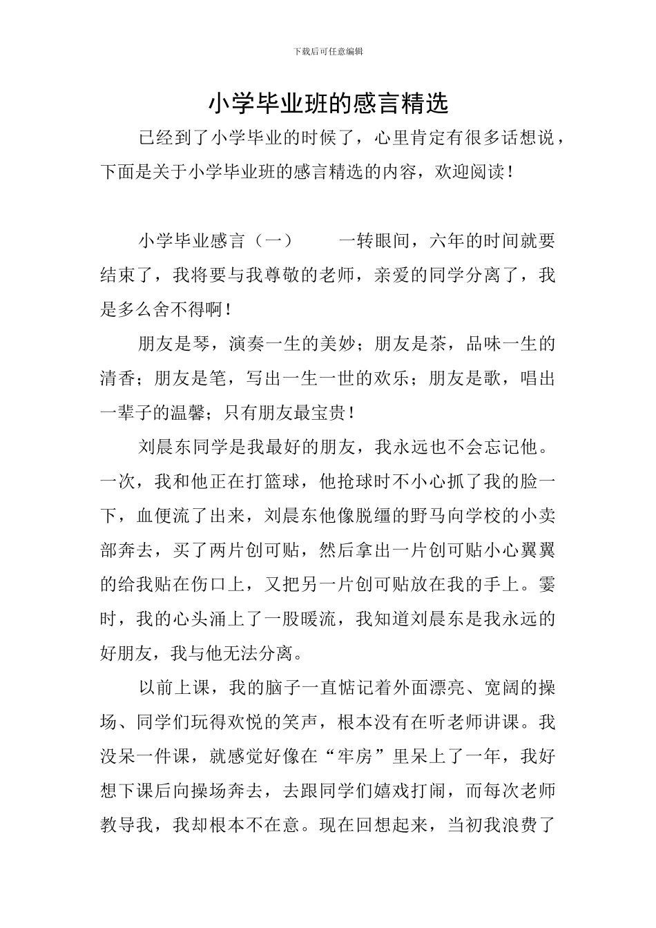 小学毕业班的感言精选_第1页