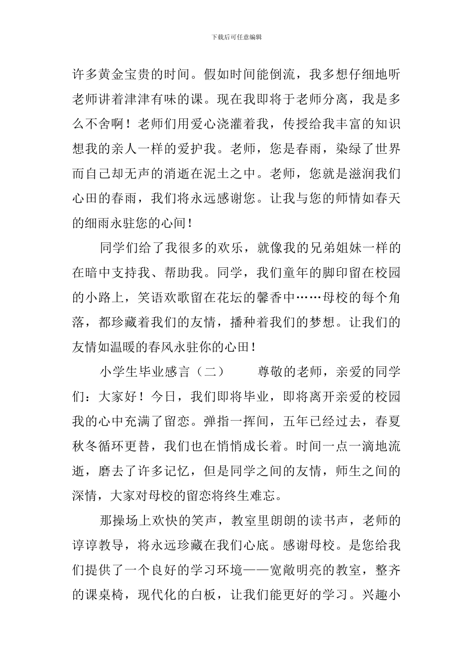 小学毕业班的感言精选_第2页