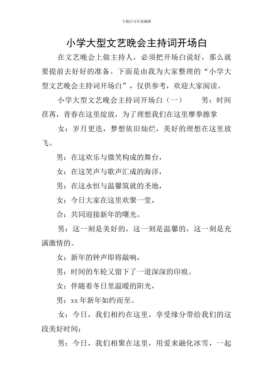 小学大型文艺晚会主持词开场白_第1页