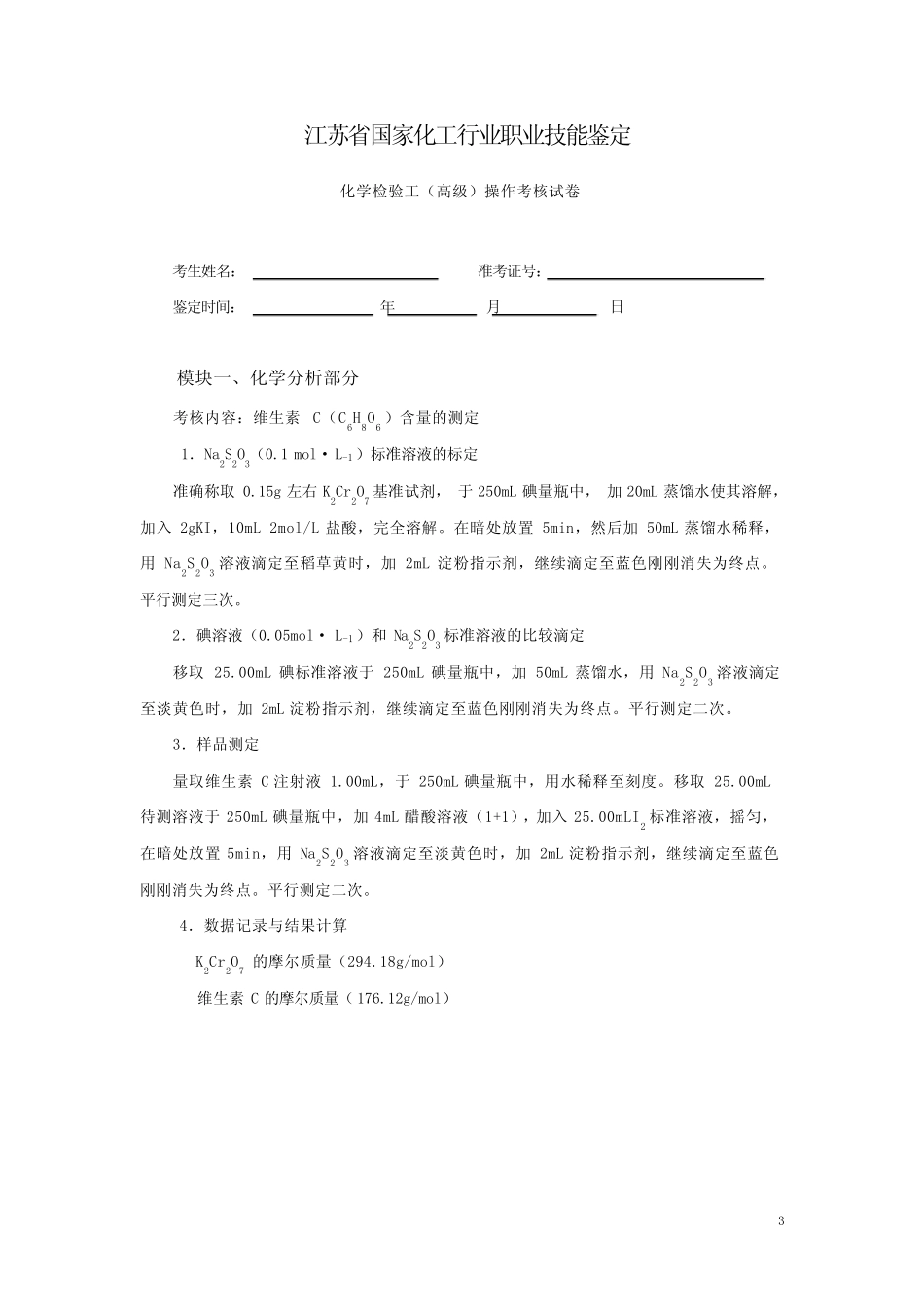 化学检验工高操作试题 _第3页