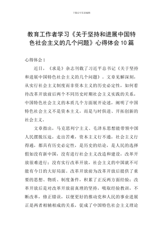 教育工作者学习《关于坚持和发展中国特色社会主义的几个问题》心得体会10篇
