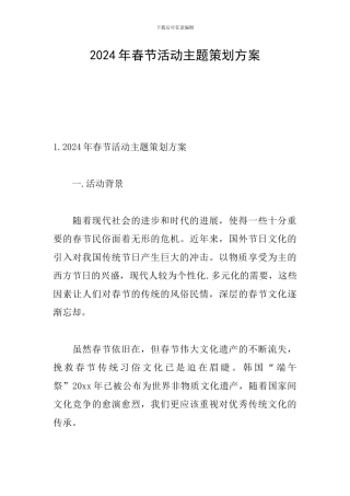 2024年春节活动主题策划方案