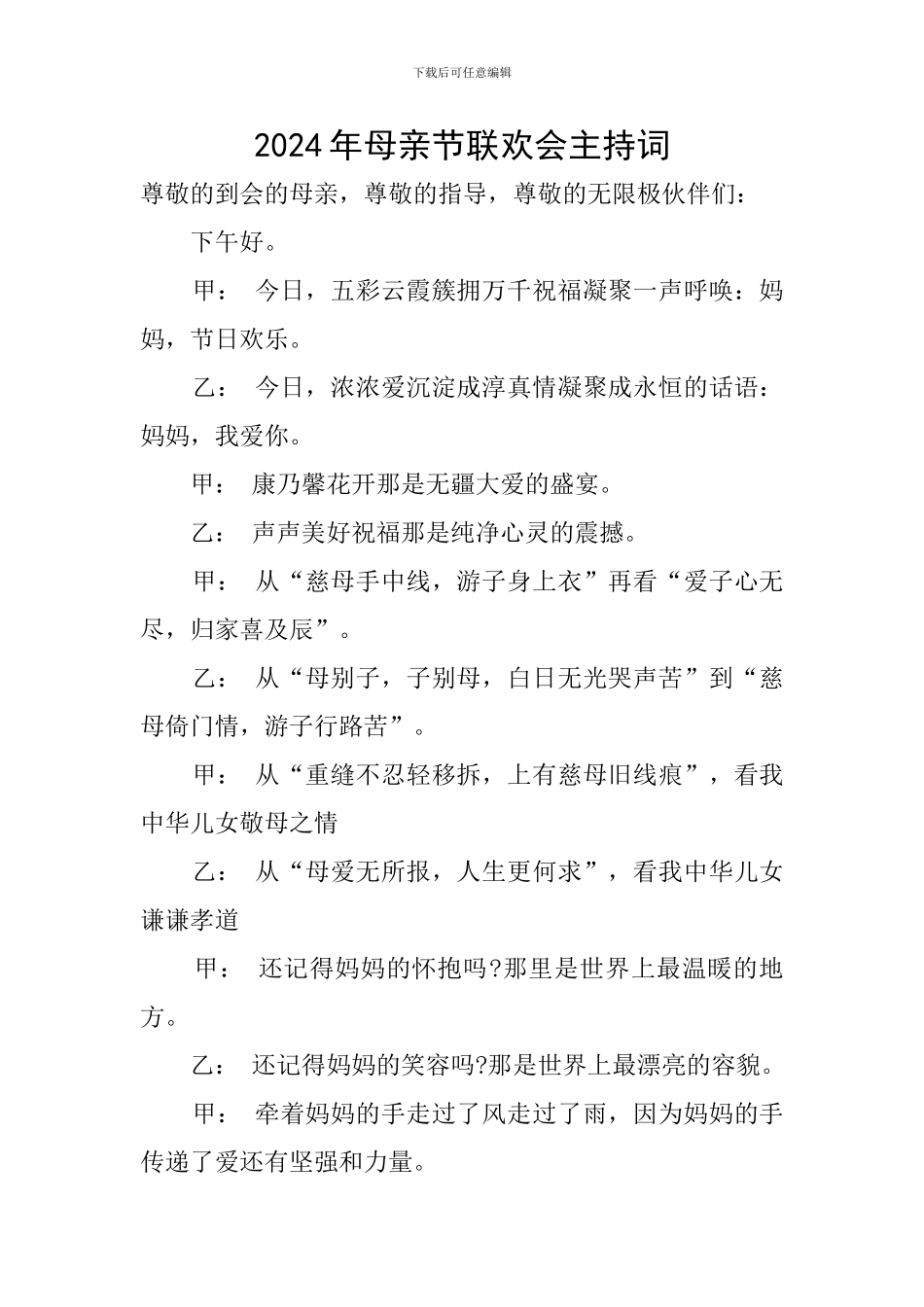 2024年母亲节联欢会主持词_第1页