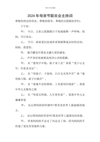 2024年母亲节联欢会主持词