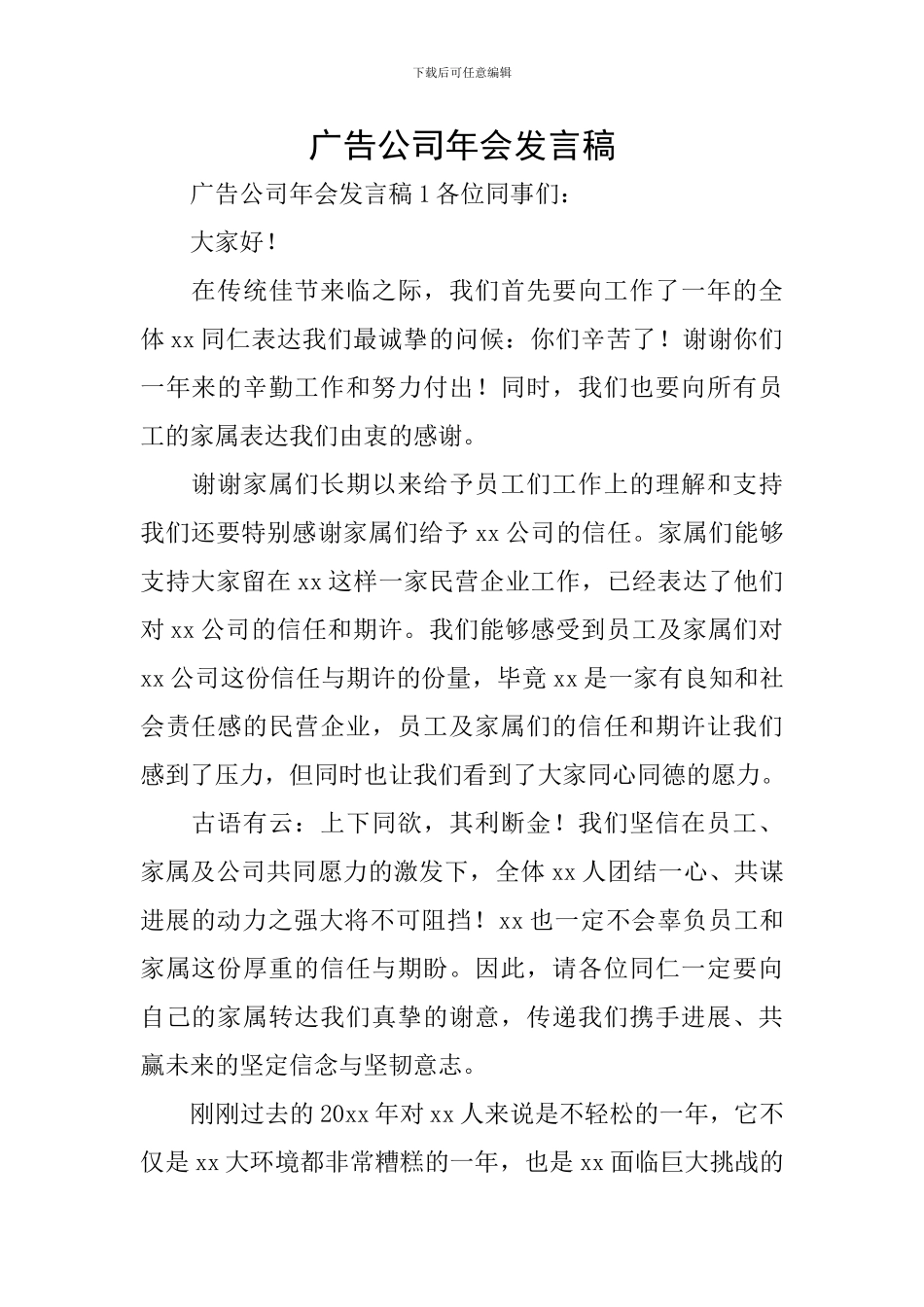 广告公司年会发言稿_第1页