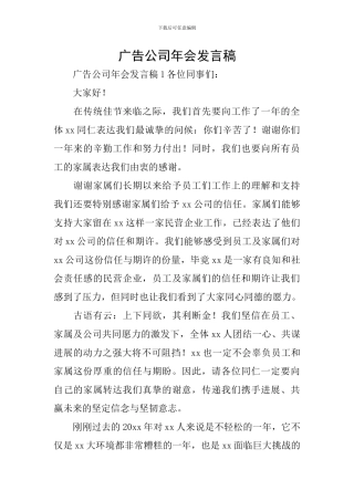 广告公司年会发言稿