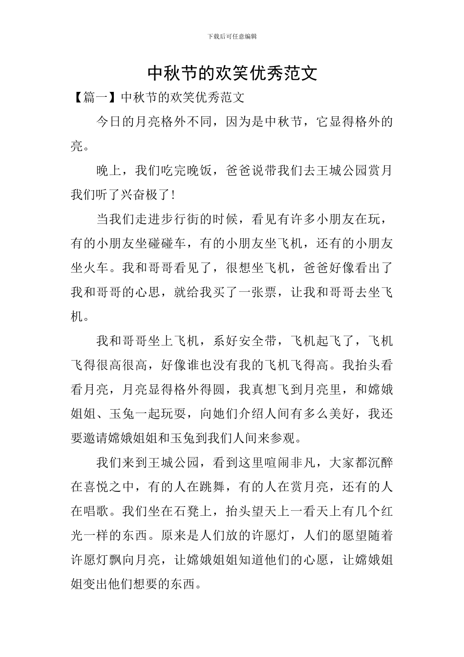 中秋节的欢笑优秀范文_第1页