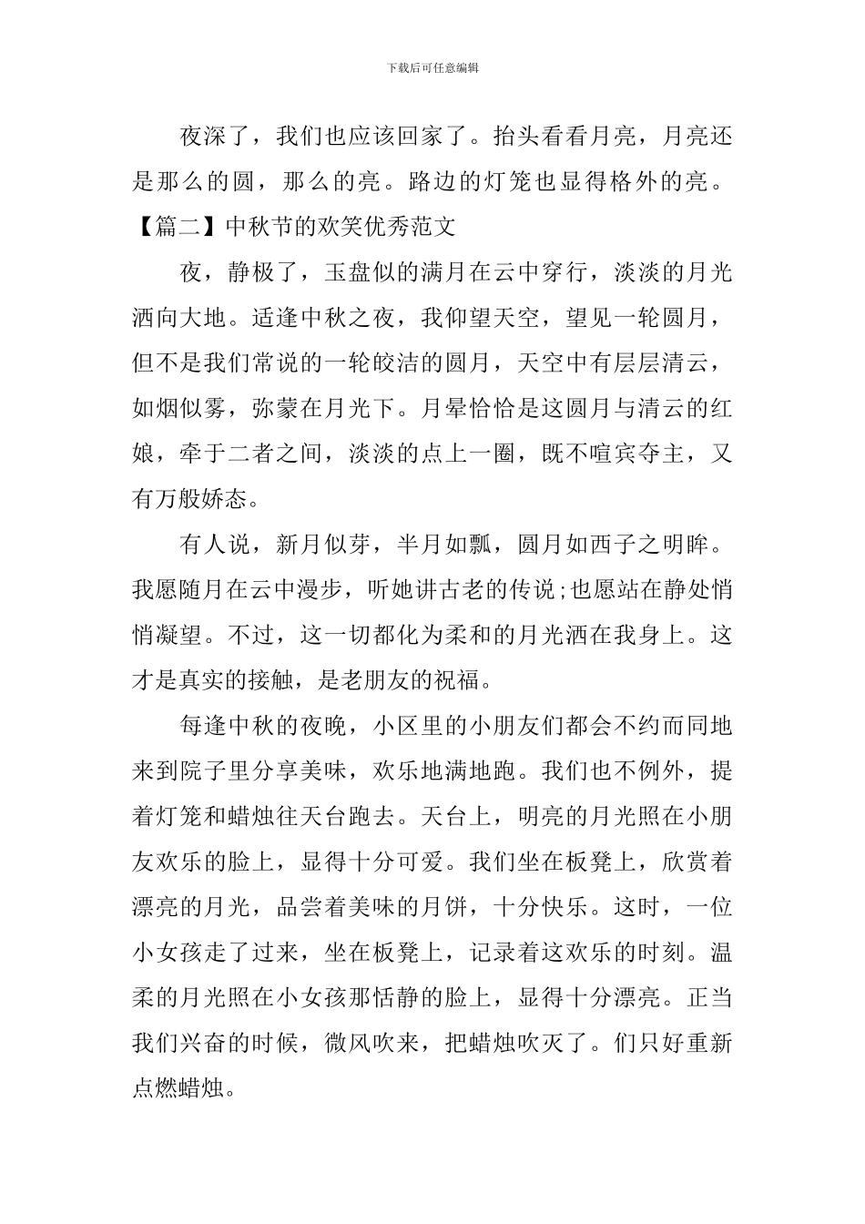 中秋节的欢笑优秀范文_第2页
