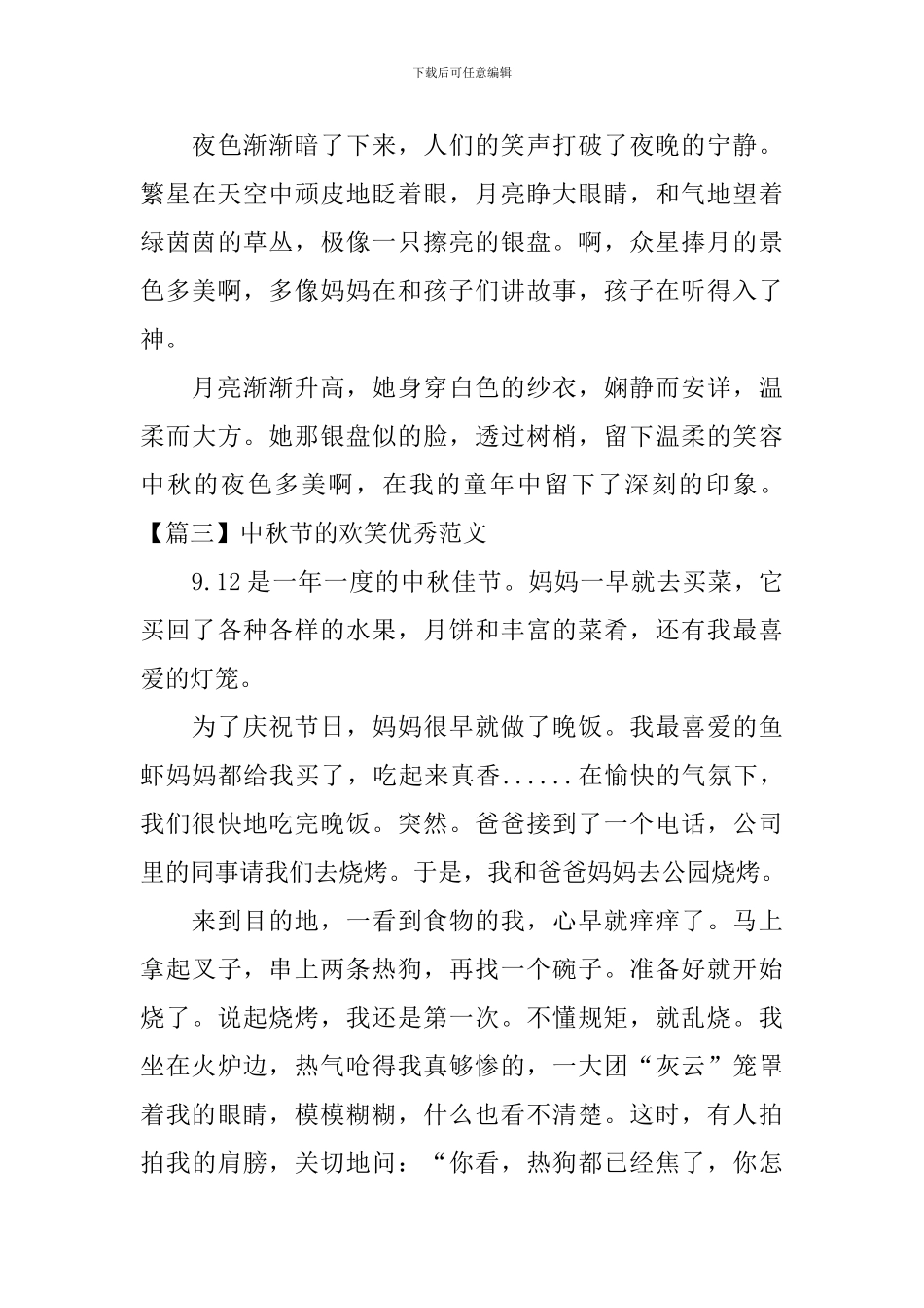 中秋节的欢笑优秀范文_第3页