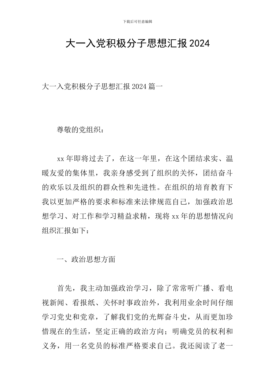 大一入党积极分子思想汇报2024_第1页
