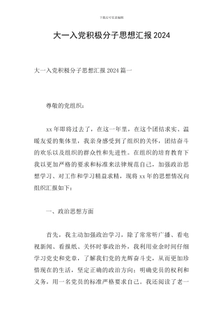大一入党积极分子思想汇报2024