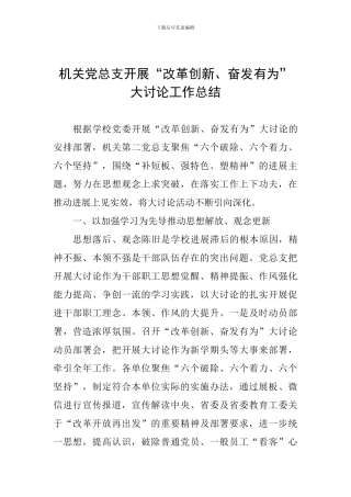 机关党总支开展“改革创新、奋发有为”大讨论工作总结