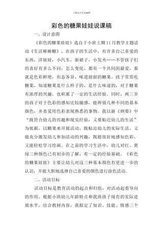 彩色的糖果娃娃说课稿