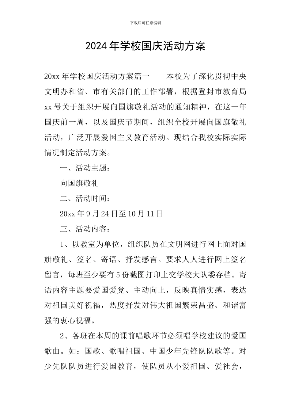 2024年学校国庆活动方案_第1页