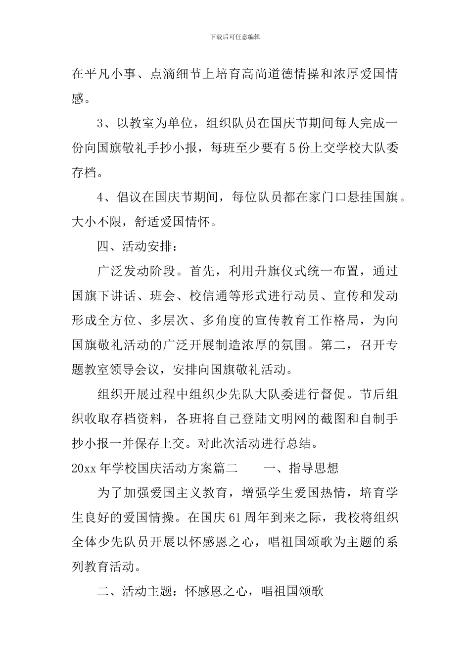 2024年学校国庆活动方案_第2页