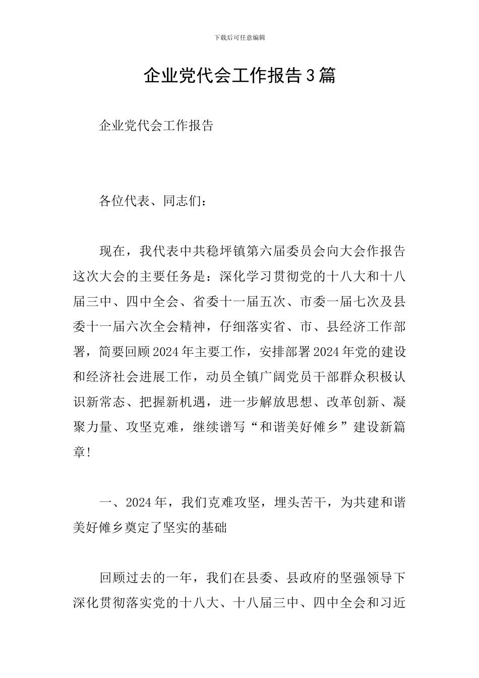 企业党代会工作报告3篇_第1页