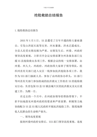 抢险救助总结报告