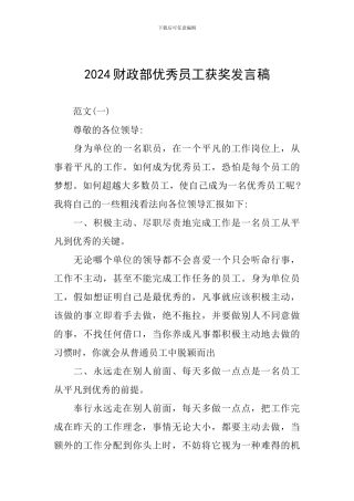 2024财政部优秀员工获奖发言稿