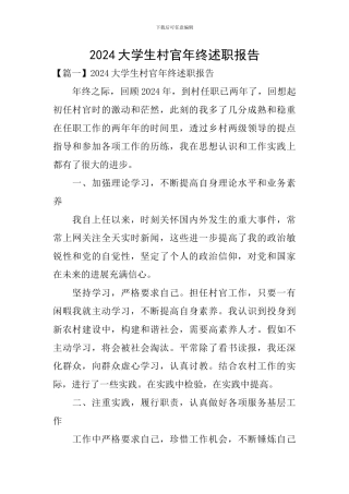 2024大学生村官年终述职报告