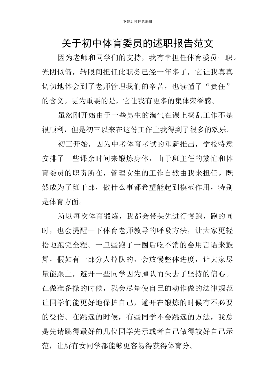关于初中体育委员的述职报告范文_第1页