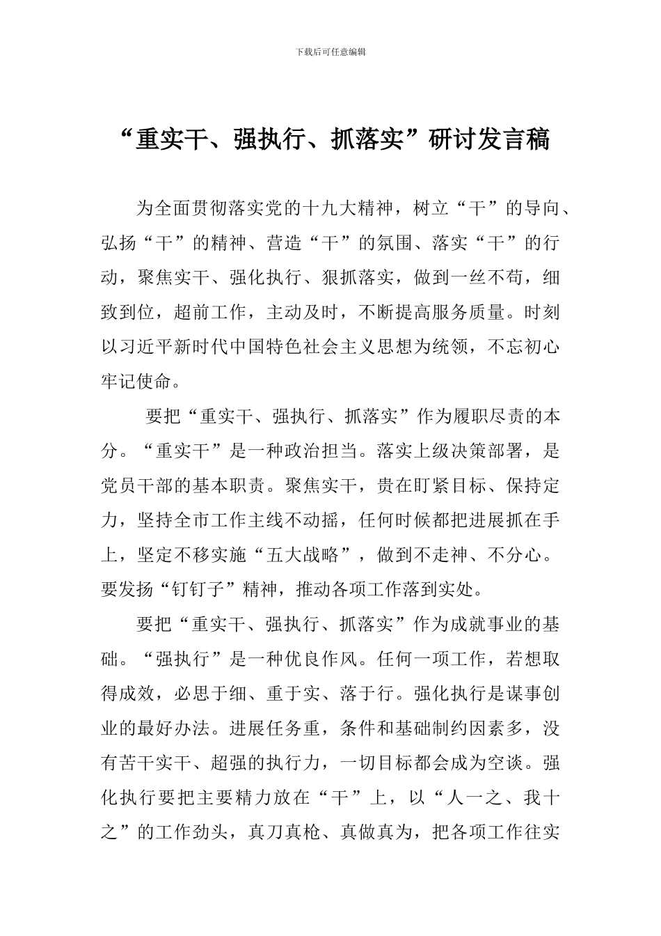 “重实干、强执行、抓落实”研讨发言稿_第1页