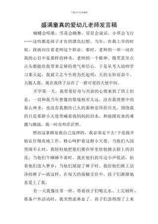 盛满童真的爱幼儿教师发言稿
