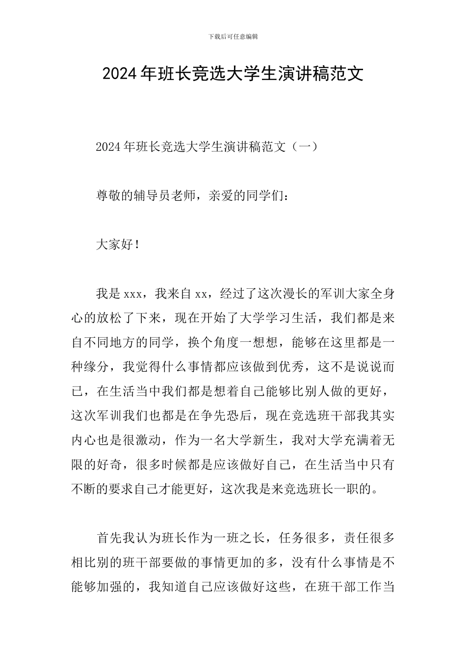 2024年班长竞选大学生演讲稿范文_第1页