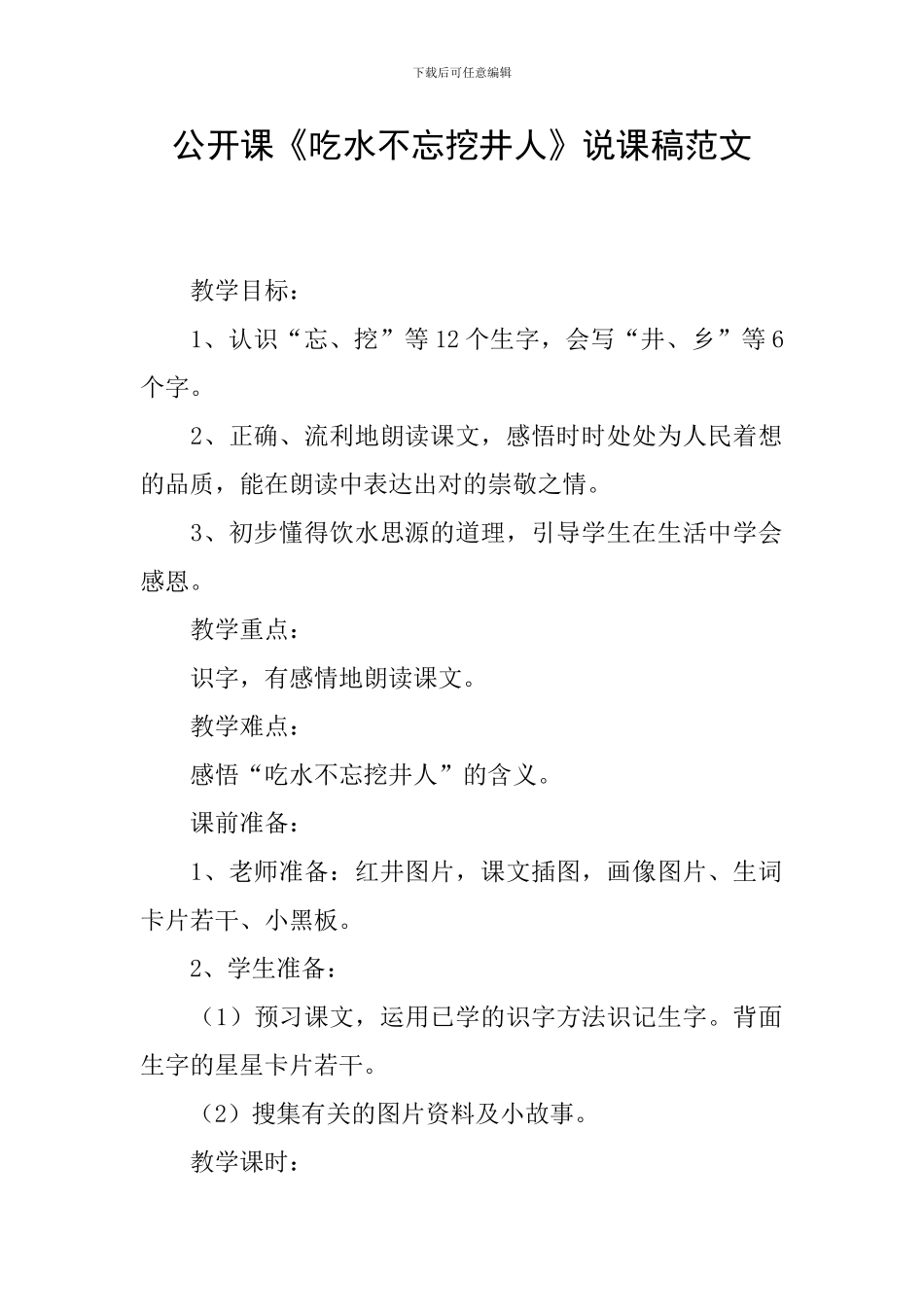 公开课《吃水不忘挖井人》说课稿范文_第1页