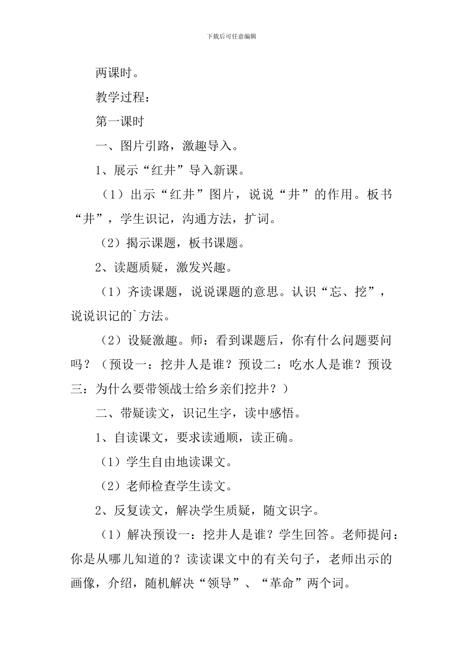 公开课《吃水不忘挖井人》说课稿范文_第2页