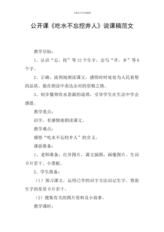 公开课《吃水不忘挖井人》说课稿范文