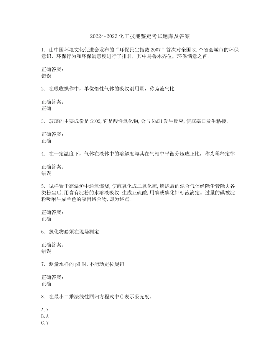 2022～2023化工技能鉴定考试题库及答案解析第42期 _第1页