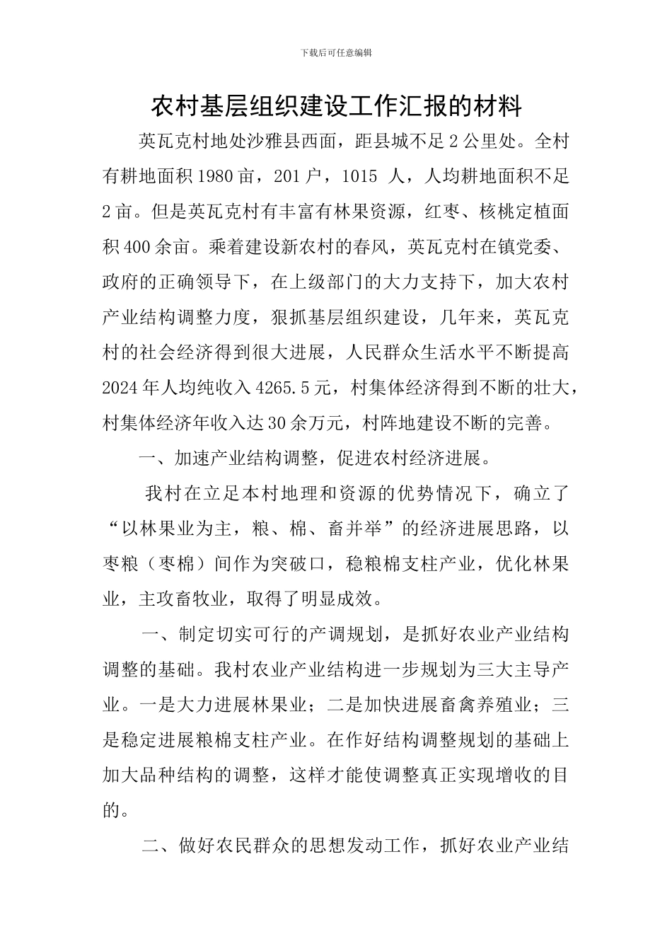 农村基层组织建设工作汇报的材料_第1页