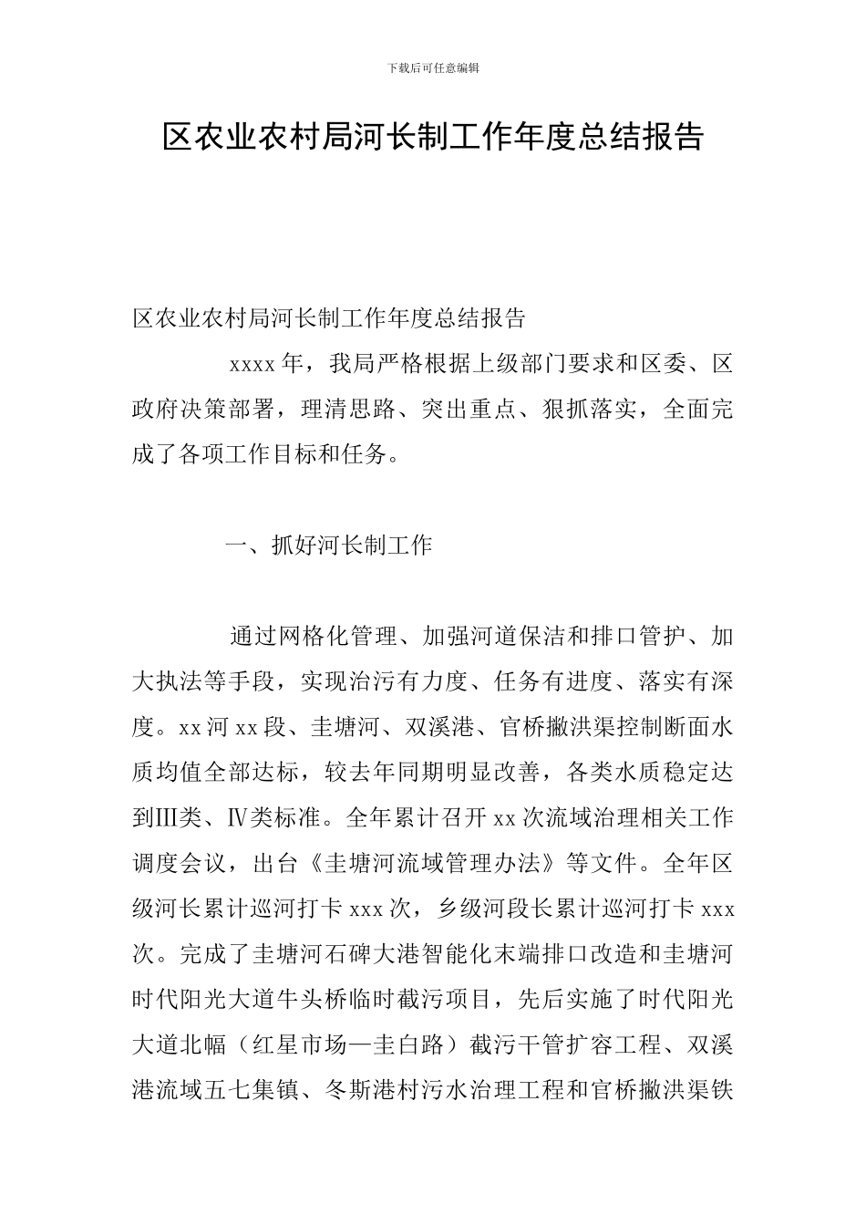 区农业农村局河长制工作年度总结报告_第1页