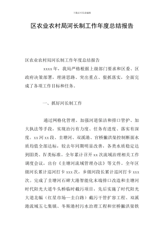 区农业农村局河长制工作年度总结报告