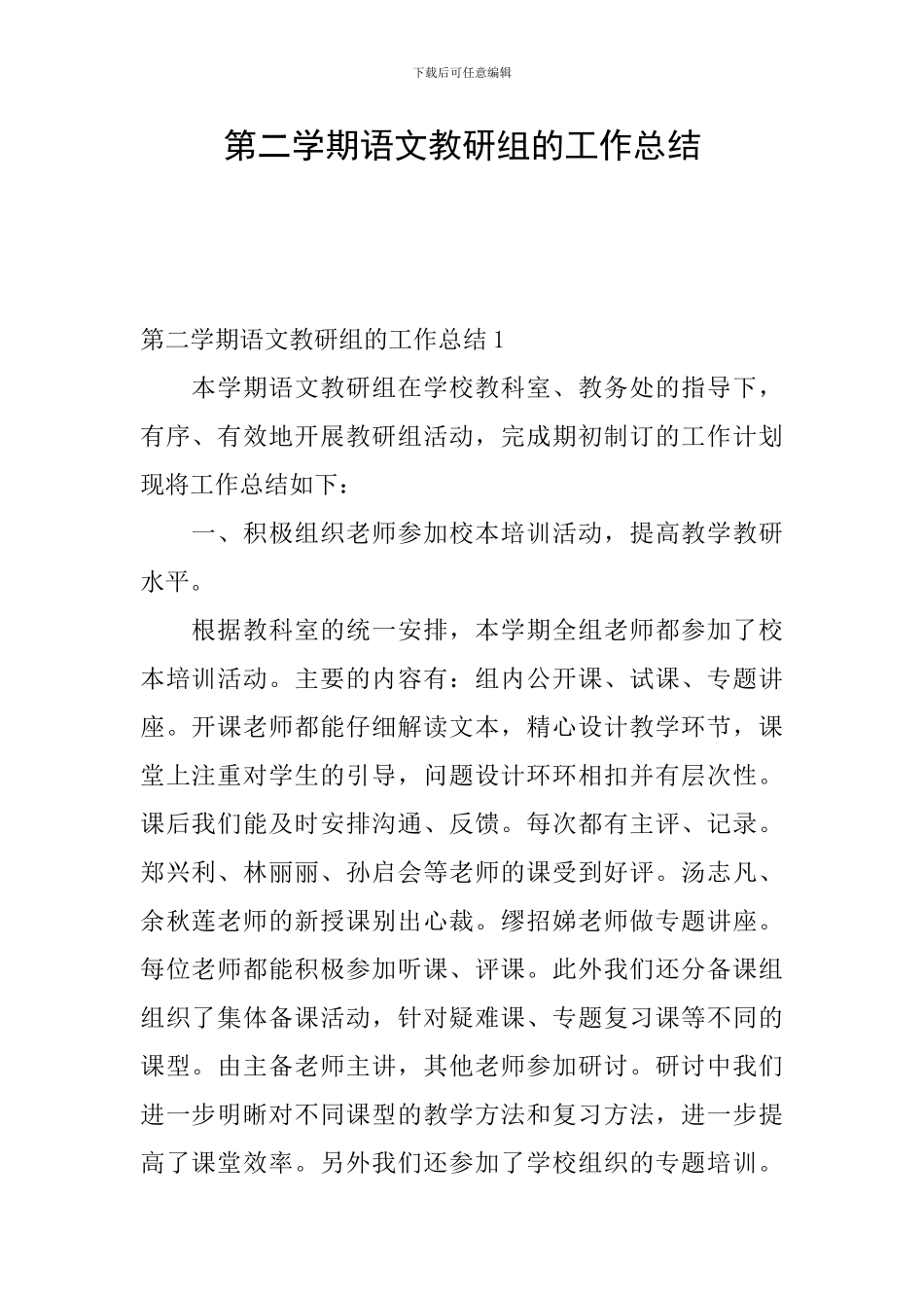 第二学期语文教研组的工作总结_第1页