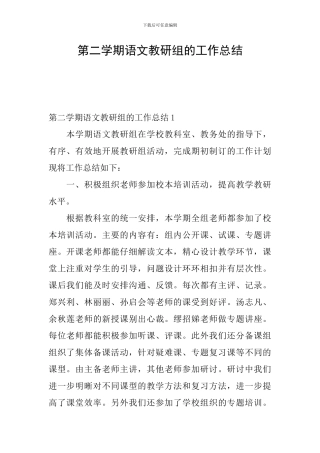第二学期语文教研组的工作总结